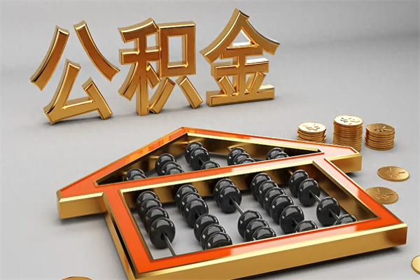 阳泉公积金是想取就取吗（住房公积金是取了好还是不取好）