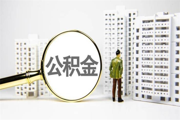 阳泉公积金是离职当月封存吗（公积金离职的那个月会给吗）